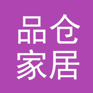 义乌市品仓家居用品有限公司