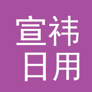 义乌市宣祎日用百货有限公司