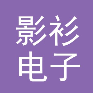 义乌市影衫电子商务有限公司