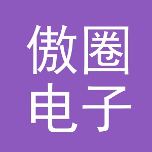 义乌市傲圈电子商务有限公司
