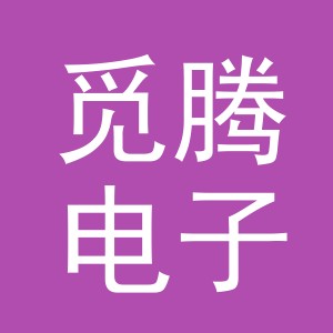 义乌市觅腾电子商务有限公司