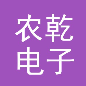 义乌市农乾电子商务有限公司