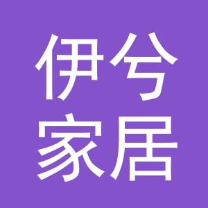 义乌市伊兮家居用品有限公司