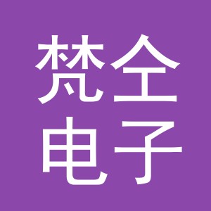 义乌市梵仝电子商务有限公司