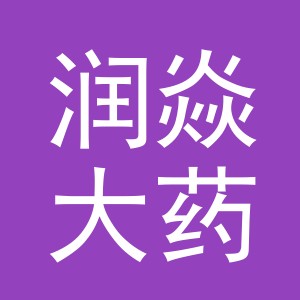 义乌市润焱大药房有限公司