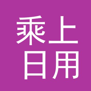 义乌市乘上日用百货有限公司