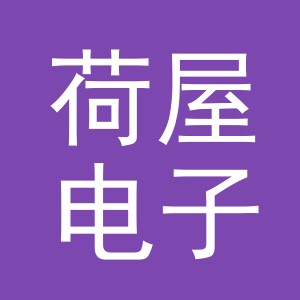 义乌市荷屋电子商务有限公司