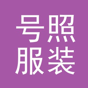 义乌市号照服装服饰有限公司