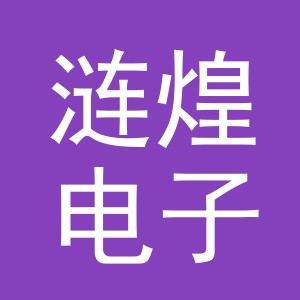 义乌市涟煌电子商务有限公司