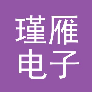 义乌市瑾雁电子商务有限公司