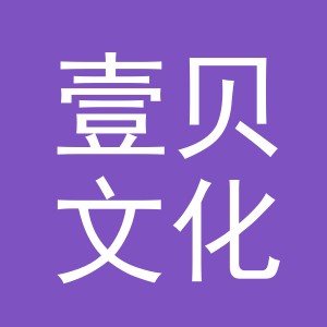 义乌市壹贝文化用品有限公司