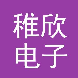 义乌市稚欣电子商务有限公司