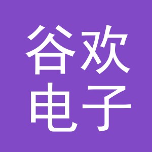 义乌市谷欢电子商务有限公司