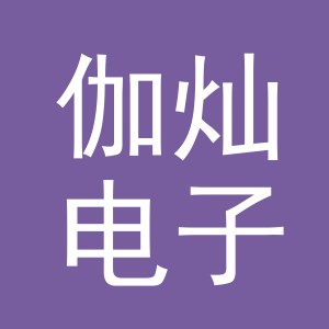 义乌市伽灿电子商务有限公司