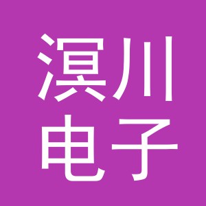 义乌市溟川电子商务有限公司