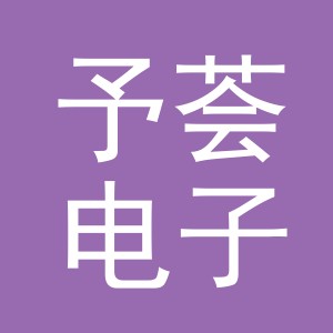 义乌市予荟电子商务有限公司