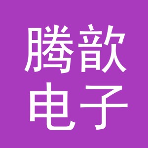 义乌市腾歆电子商务有限公司