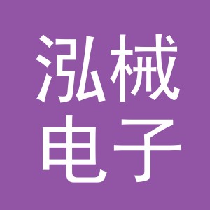 义乌市泓械电子商务有限公司