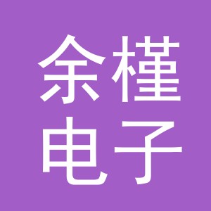 义乌市余槿电子商务有限公司