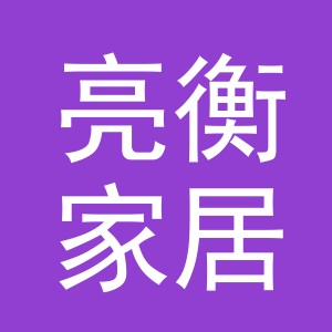 义乌市亮衡家居用品有限公司