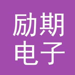 义乌市励期电子商务有限公司