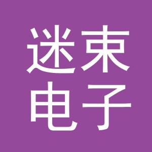 义乌市迷束电子商务有限公司