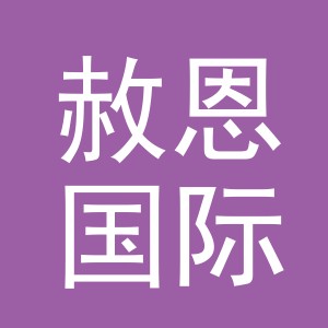 义乌市赦恩国际贸易有限公司