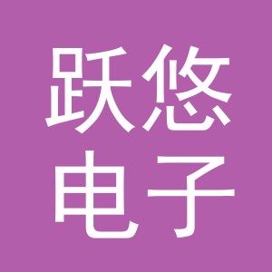 义乌市跃悠电子商务有限公司