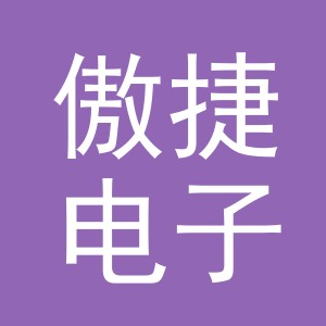 义乌市傲捷电子商务有限公司