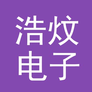 义乌市浩炆电子商务有限公司