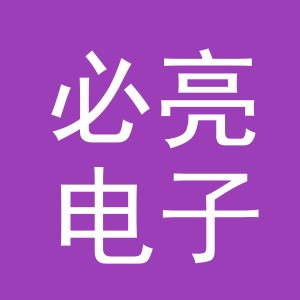 义乌市必亮电子商务有限公司