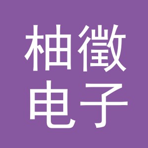 义乌市柚徵电子商务有限公司