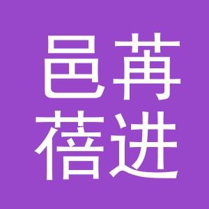 义乌邑苒蓓进出口有限公司