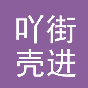 义乌吖街壳进出口有限公司