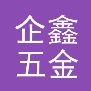 义乌市企鑫五金配件有限公司