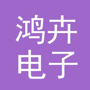 义乌市鸿卉电子商务有限公司
