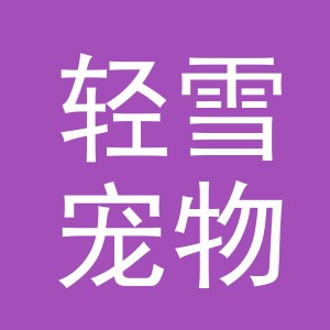 义乌市轻雪宠物用品有限公司