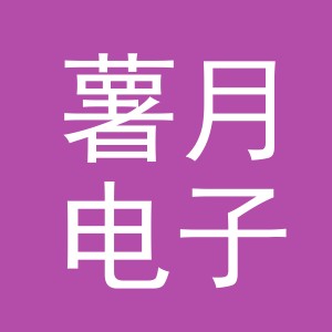 义乌市薯月电子商务有限公司