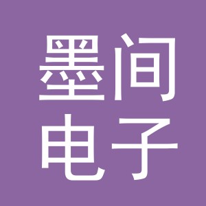 义乌市墨间电子商务有限公司