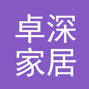 义乌市卓深家居用品有限公司