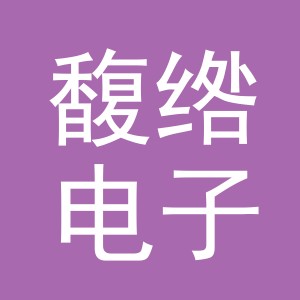 义乌市馥绺电子商务有限公司
