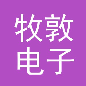 义乌市牧敦电子商务有限公司