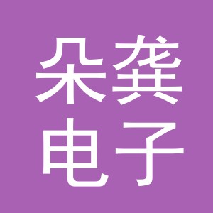 义乌市朵龚电子商务有限公司