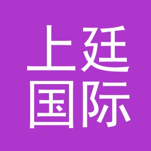 义乌市上廷国际贸易有限公司
