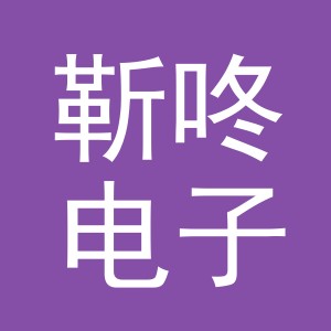 义乌市靳咚电子商务有限公司