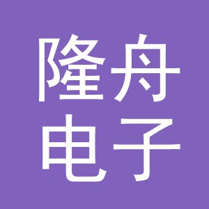 义乌市隆舟电子商务有限公司