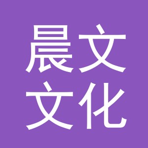 义乌市晨文文化用品有限公司