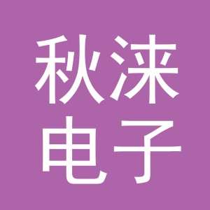 义乌市秋涞电子商务有限公司