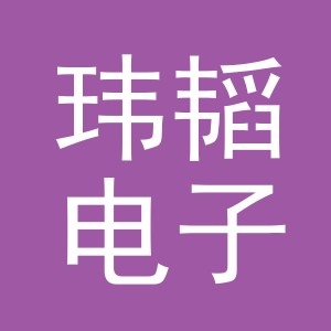 义乌市玮韬电子商务有限公司