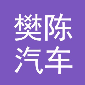 义乌市樊陈汽车销售有限公司